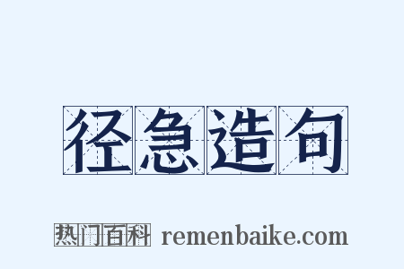 径急造句是什么意思的图片